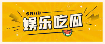 51吃瓜网今日吃瓜资源|今日爆料|黑料大全|第一吃瓜网|娱乐头条每日更新